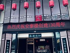 -安泰楼·佛跳墙创始人·传统闽味早茶·酒楼(三坊七巷闽菜地标店)