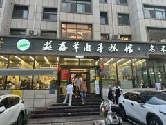 -清真·益鑫羊肉手抓馆(花园北街店)