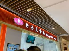 -白玉兰食品甜凤店(合生汇店)