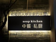-汤厨(五道营店)
