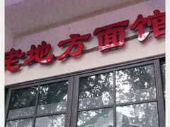 门面-老地方面馆(思南路店)