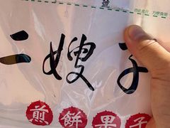 -清真·二嫂子煎饼果子(鼓楼旗舰形象店)