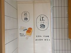 -江物面包·咖啡·蛋糕(四码头店)