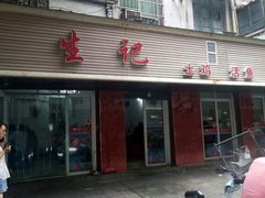 门面-生记(苏眼井店)