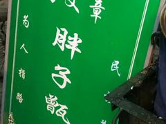 -马文章胖子甑糕(洒金桥店)