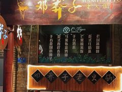 门面-邓莽子老火锅(鲁祖庙店)