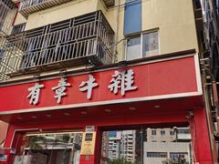 门面-有章牛杂(石厦店)