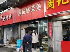 门面-黑皮酸菜鱼(三山街店)
