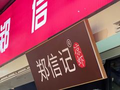 -郑信记凉虾(万达店)