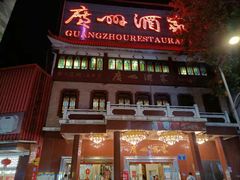 -广州酒家(文昌总店)