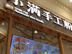 门面-小满手工粉(上海月星环球港店)