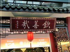 门面-钦善斋(武侯祠店)