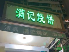-满记烧饼(牛街东里小区一区店)