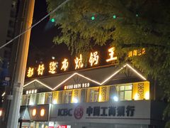 -清真·舒迩布炕锅王·高原美食文化(青海总店)