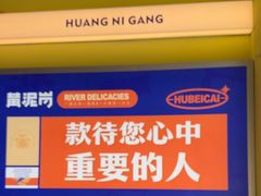 -黄泥岗·地道湖北菜(奥特莱斯店)