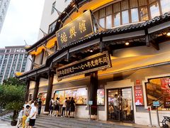 -德兴馆(广东路总店)