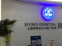 -泰康拜博口腔(世博园乐尔店)