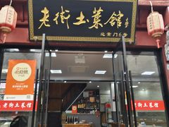 -高淳老街土菜馆(迎薰门店)