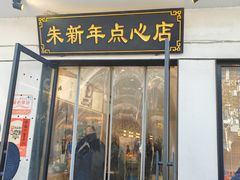 -朱新年·苏式汤团·面点(北寺塔店)