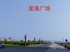-星海广场