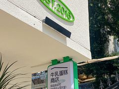 -流酥可心·牛乳蛋糕商店(禾祥西路店)