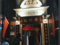 门面-松针蔡记蒸饺(花园路店)