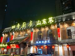 门面-四季厨房 鲁菜·孔府烤鸭(高新万达店)