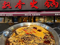-飘香火锅(玉林西路店)