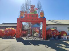 -河北村民俗体验园