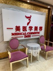 -一美医疗美容