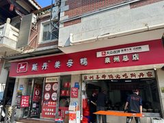 -斯丹姜母鸭·古法干香(涂门街总店)