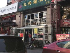 -三兴涮羊肉(荣安大街店)