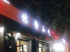 门面-林静小吃(复兴路店)