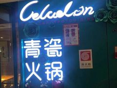 -青瓷火锅料理(西单大悦城店)
