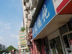 -汪家馄饨(集庆路店)
