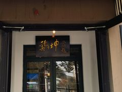 -鸡坤茶室(三里屯店)