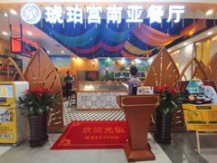 -琥珀宫南亚餐厅(欢乐城店)