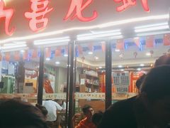 门面-九喜龙虾(凤城六路直营店)