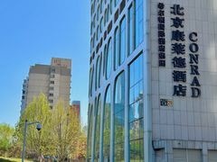 -北京康莱德酒店