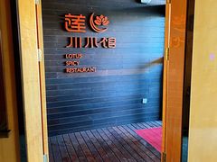 -北京云瑧金陵莲花酒店·莲·川小馆