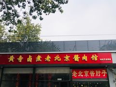 门面-卤煮老北京酱肉馆
