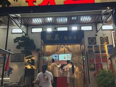 -铁真·刨冰红焖羊肉·正宗老字号