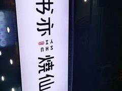-书亦烧仙草(树木岭店)