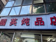 -国英炖品店(甲子路店)