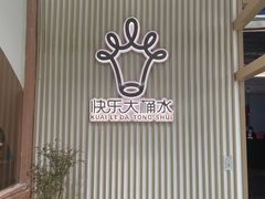 -快乐大桶水养生足浴SPA(前兴路店)