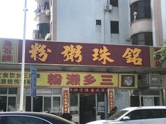 -铭珠粥粉(雅居乐花园分店)