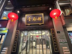 -奎元馆.百年奎元.非遗传承(西湖边的解放路店)