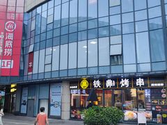 -许哥东北烧烤·铁丳烤串·宫后夹肉(繁花中心店)