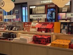 -陕拾叁-西安糕点(大雁塔店)
