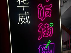 -华威约饭街